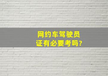 网约车驾驶员证有必要考吗?