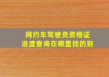 网约车驾驶员资格证进度查询在哪里找的到