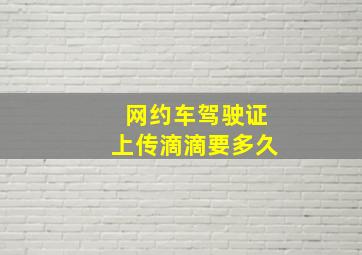 网约车驾驶证上传滴滴要多久