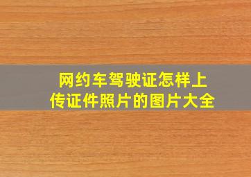 网约车驾驶证怎样上传证件照片的图片大全