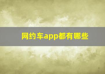 网约车app都有哪些