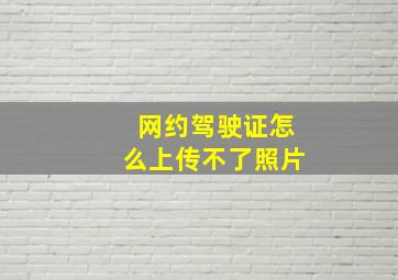 网约驾驶证怎么上传不了照片