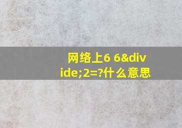 网络上6+6÷2=?什么意思