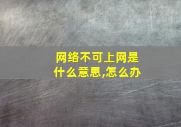 网络不可上网是什么意思,怎么办