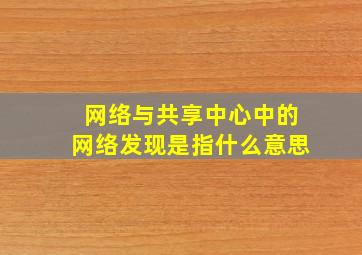 网络与共享中心中的网络发现是指什么意思