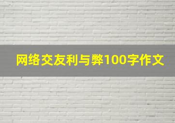 网络交友利与弊100字作文