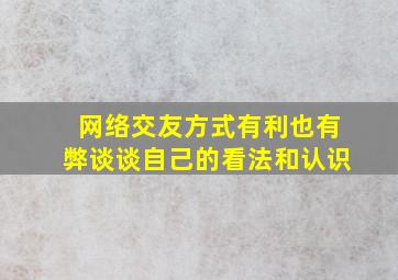 网络交友方式有利也有弊谈谈自己的看法和认识