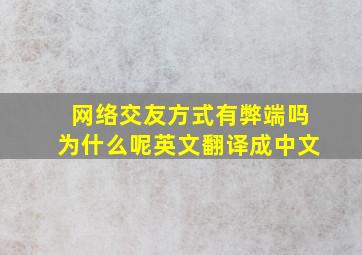 网络交友方式有弊端吗为什么呢英文翻译成中文