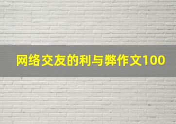 网络交友的利与弊作文100