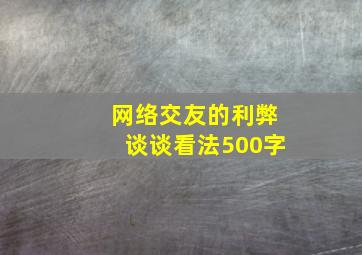 网络交友的利弊谈谈看法500字