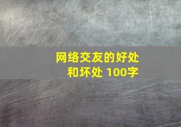 网络交友的好处和坏处 100字