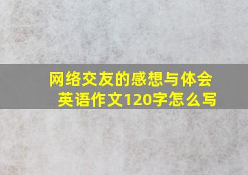 网络交友的感想与体会英语作文120字怎么写