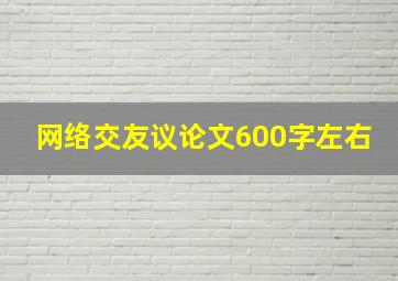 网络交友议论文600字左右