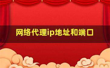 网络代理ip地址和端口