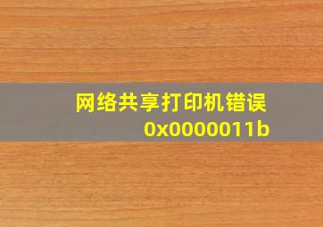 网络共享打印机错误0x0000011b