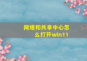 网络和共享中心怎么打开win11