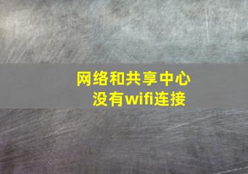 网络和共享中心没有wifi连接