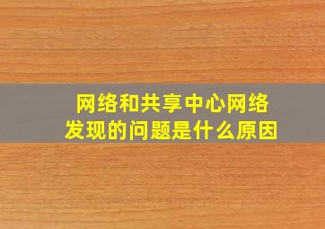 网络和共享中心网络发现的问题是什么原因