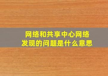 网络和共享中心网络发现的问题是什么意思