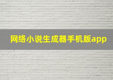 网络小说生成器手机版app