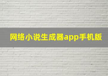 网络小说生成器app手机版