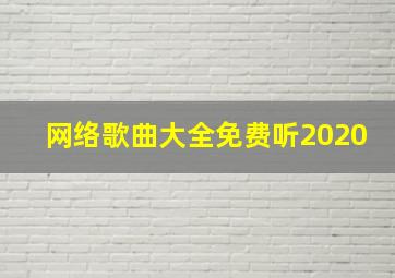 网络歌曲大全免费听2020