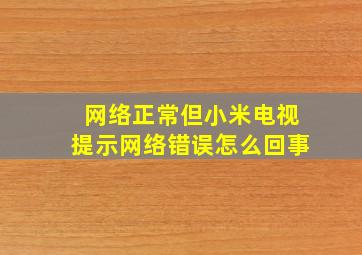 网络正常但小米电视提示网络错误怎么回事