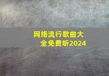 网络流行歌曲大全免费听2024