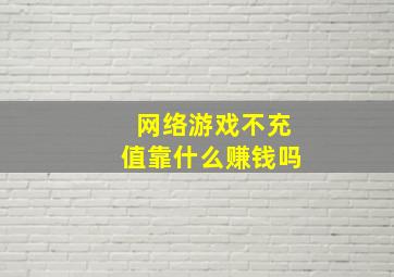 网络游戏不充值靠什么赚钱吗