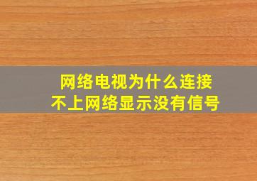 网络电视为什么连接不上网络显示没有信号