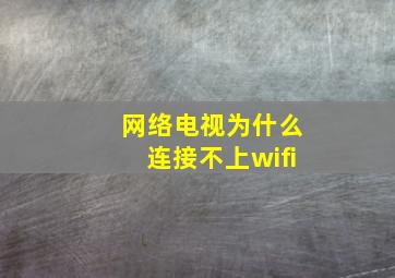 网络电视为什么连接不上wifi