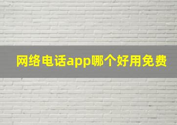 网络电话app哪个好用免费