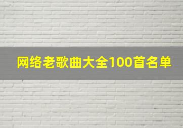 网络老歌曲大全100首名单