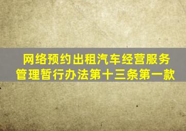 网络预约出租汽车经营服务管理暂行办法第十三条第一款