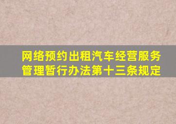 网络预约出租汽车经营服务管理暂行办法第十三条规定