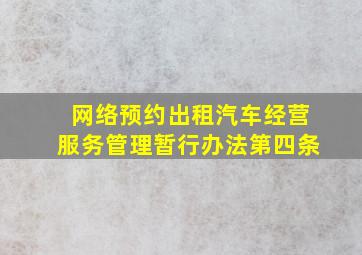 网络预约出租汽车经营服务管理暂行办法第四条