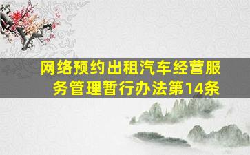 网络预约出租汽车经营服务管理暂行办法第14条