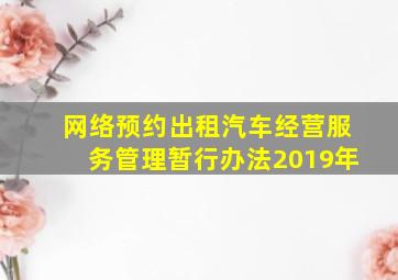 网络预约出租汽车经营服务管理暂行办法2019年