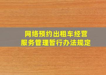 网络预约出租车经营服务管理暂行办法规定