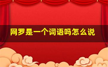 网罗是一个词语吗怎么说