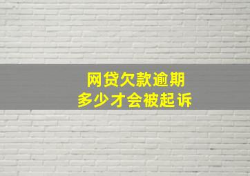 网贷欠款逾期多少才会被起诉