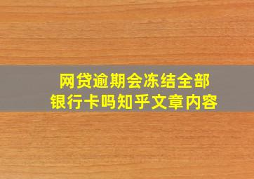 网贷逾期会冻结全部银行卡吗知乎文章内容