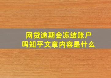 网贷逾期会冻结账户吗知乎文章内容是什么