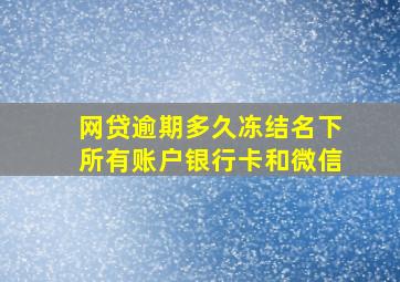 网贷逾期多久冻结名下所有账户银行卡和微信