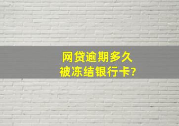 网贷逾期多久被冻结银行卡?