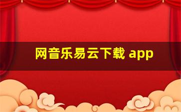 网音乐易云下载+app