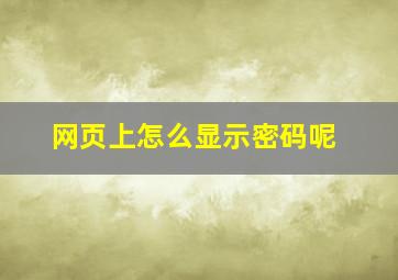 网页上怎么显示密码呢