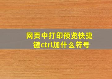 网页中打印预览快捷键ctrl加什么符号