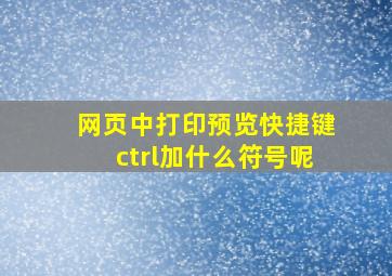 网页中打印预览快捷键ctrl加什么符号呢