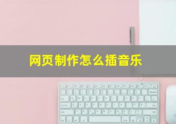 网页制作怎么插音乐